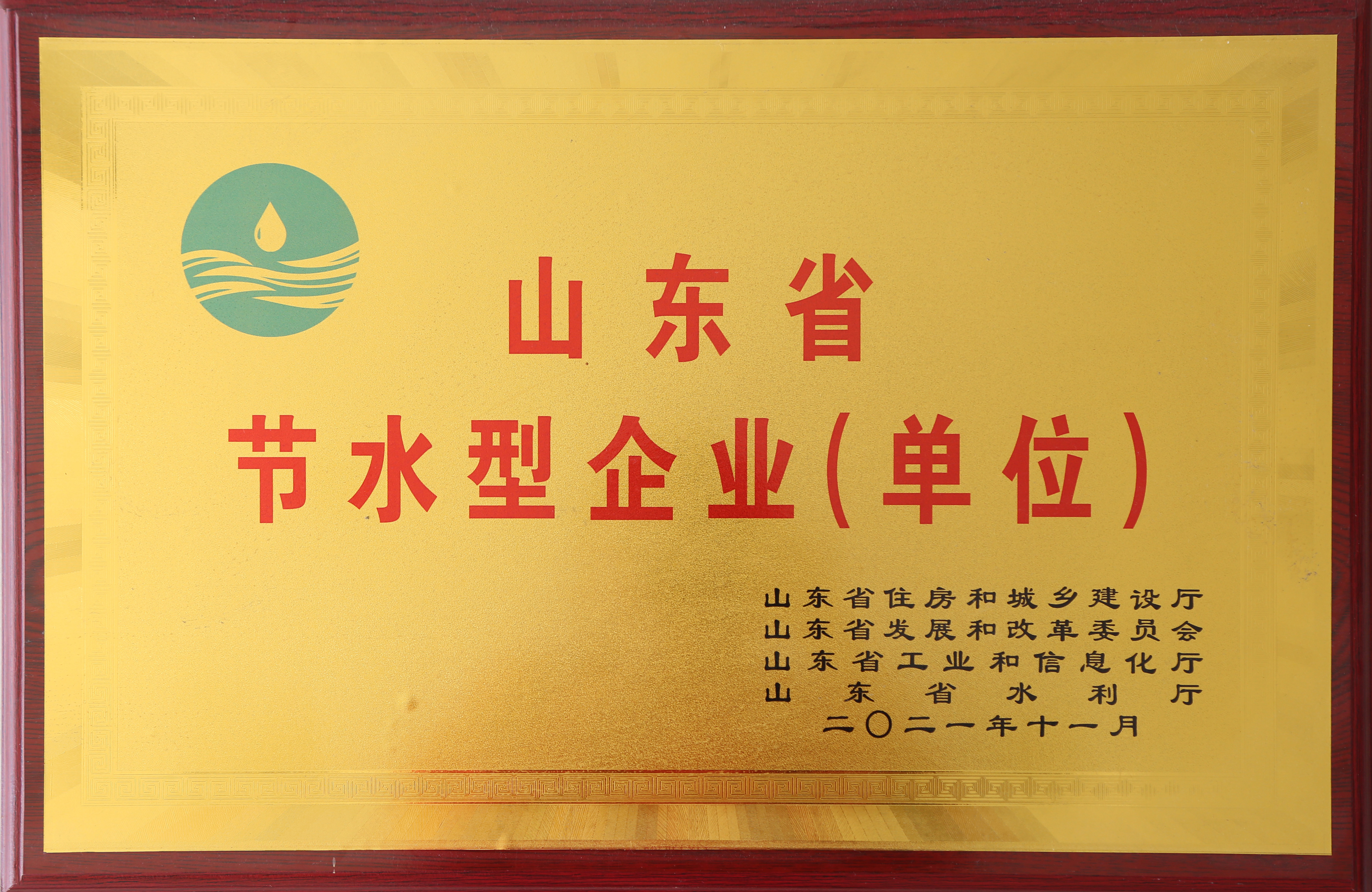 山東省節水型企業